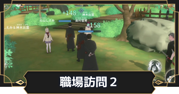 【オルエク】職場訪問・杜山しえみ＆神木出雲の攻略と行き方【オルタナヴェルト 青の祓魔師外伝】