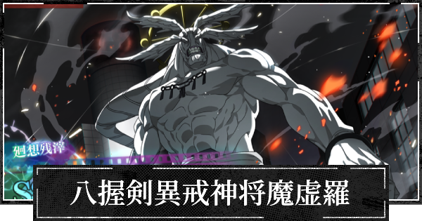 【ファンパレ】八握剣異戒神将魔虚羅の評価とスキル【呪術廻戦ファントムパレード】