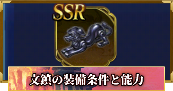 【信長の野望 覇道】文鎮の装備条件と能力
