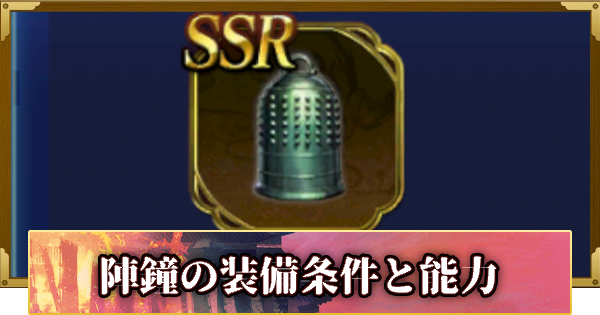 【信長の野望 覇道】陣鐘の装備条件と能力