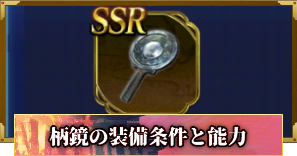 【信長の野望 覇道】柄鏡の装備条件と能力