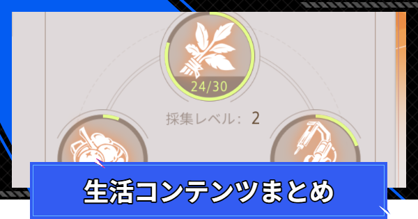 【CoA】生活コンテンツまとめ【クリスタルオブアトラン】