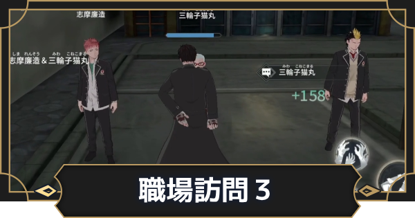 オルエク】職場訪問・勝呂竜士＆志摩廉造＆三輪子猫丸の攻略と行き方
