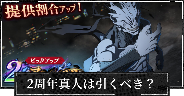 【ファンパレ】2ndアニバーサリーガチャ(真人)は引くべき？【呪術廻戦ファントムパレード】