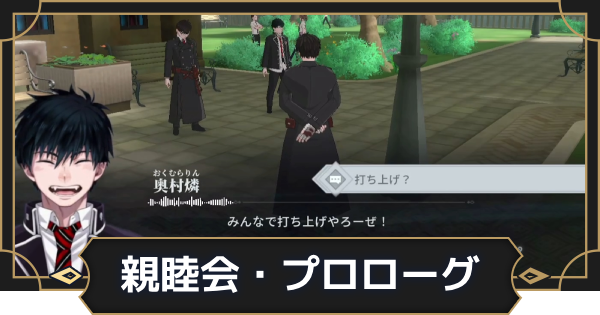 【オルエク】親睦会・プロローグの攻略と行き方【オルタナヴェルト 青の祓魔師外伝】