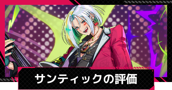 【イザリア】サンティックの評価とスキル【Etheria: Restart】