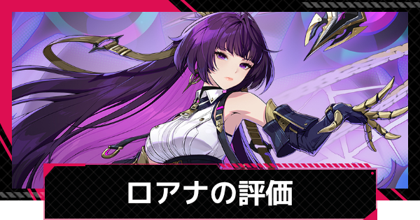 【イザリア】ロアナの評価とスキル【Etheria: Restart】