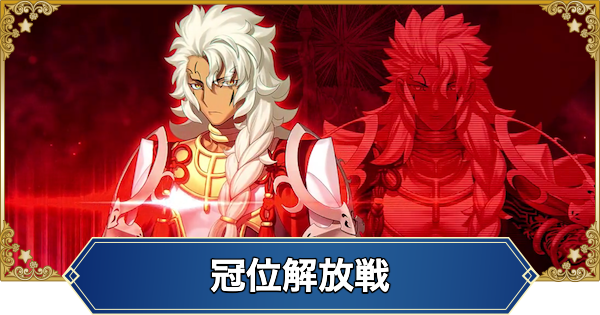 【FGO】冠位解放戦キャスターの攻略とおすすめサーヴァント