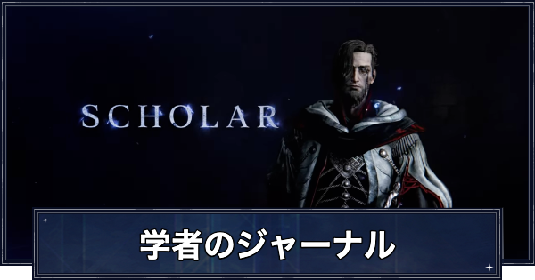 【ナイトレイン】学者の追憶の攻略とジャーナルの解放条件【エルデンリングナイトレイン】