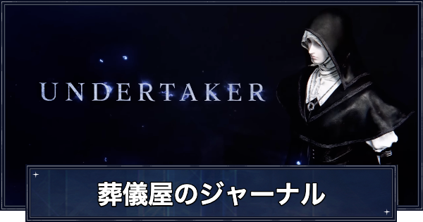 【ナイトレイン】葬儀屋の追憶の攻略とジャーナルの解放条件【エルデンリングナイトレイン】
