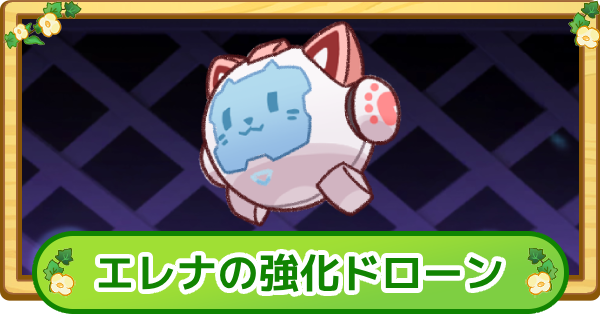 【トリッカル】エレナの強化ドローンの評価【もちもちほっぺ大作戦】