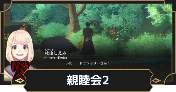【オルエク】親睦会・杜山しえみ＆神木出雲の攻略と行き方【オルタナヴェルト 青の祓魔師外伝】