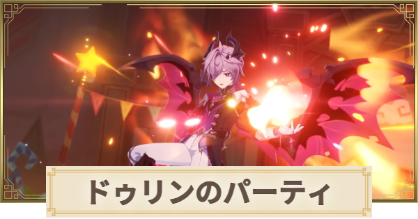 【原神】ドゥリンのパーティとおすすめビルド