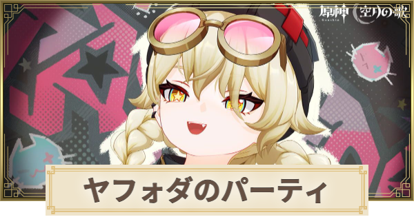 【原神】ヤフォダのパーティとおすすめビルド