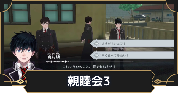 【オルエク】親睦会・奥村燐＆奥村雪男の攻略と行き方【オルタナヴェルト 青の祓魔師外伝】