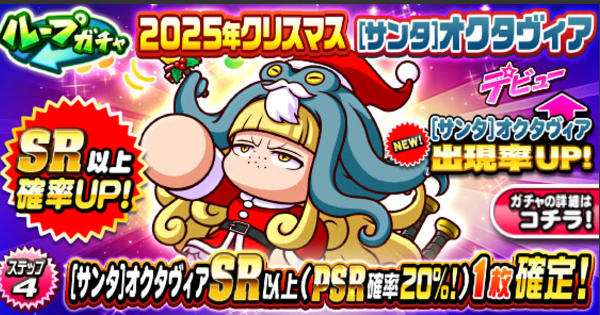 【パワプロアプリ】サンタオクタヴィアデビューガチャは引くべきか？【パワプロ】