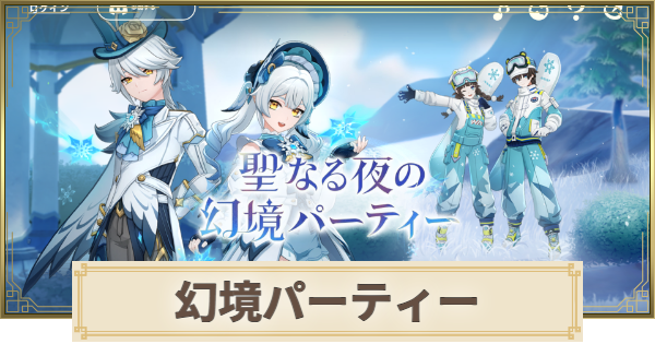 原神の聖なる夜の幻境パーティー