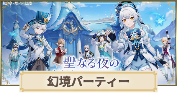 【原神】聖なる夜の幻境パーティーの進め方｜Webイベント