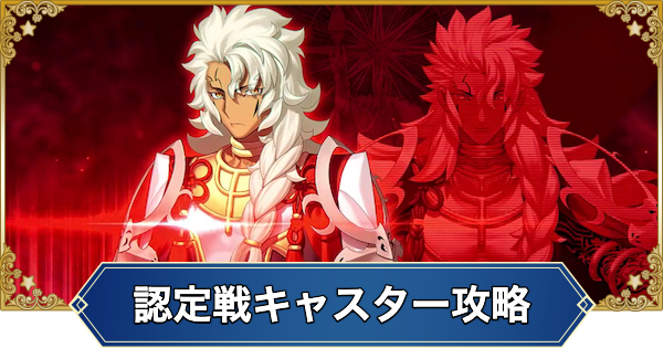 【FGO】冠位認定戦キャスター攻略｜偽典ソロモン戦