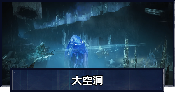 【ナイトレイン】大空洞の攻略と解放条件・報酬【エルデンリングナイトレイン】