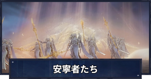 【ナイトレイン】安寧者たち(ハルモニア)の攻略と報酬【エルデンリングナイトレイン】