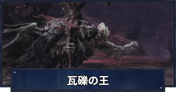 【ナイトレイン】瓦礫の王(ストラゲス)の攻略と報酬【エルデンリングナイトレイン】