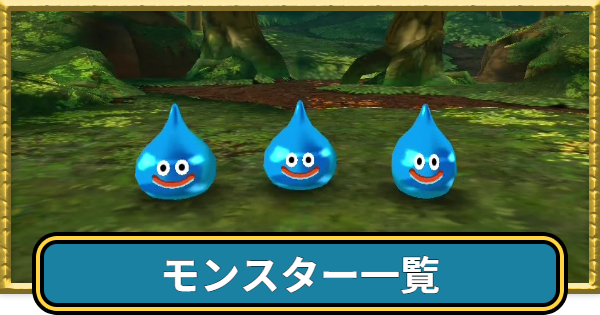 【ドラクエ7】モンスター一覧とドロップ【ドラゴンクエスト7】