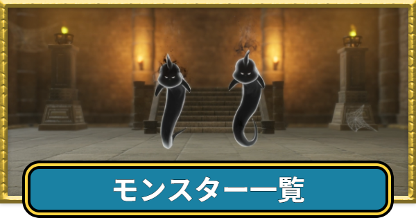 【ドラクエ7リイマジンド】モンスター一覧とドロップ【ドラクエ7リメイク】