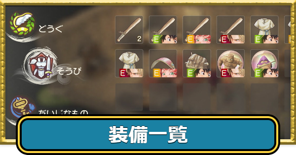 【ドラクエ7リイマジンド】装備一覧と入手方法【ドラクエ7リメイク】