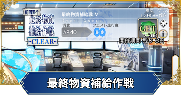 【FGO】最終物資補給作戦のドロップとおすすめサーヴァント