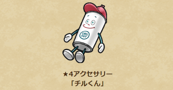 【ドラクエウォーク】チルくんの性能と入手方法｜アクセサリー【DQウォーク】