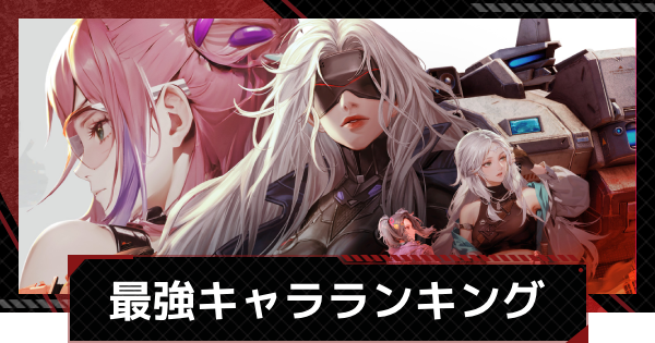 最強キャラランキング