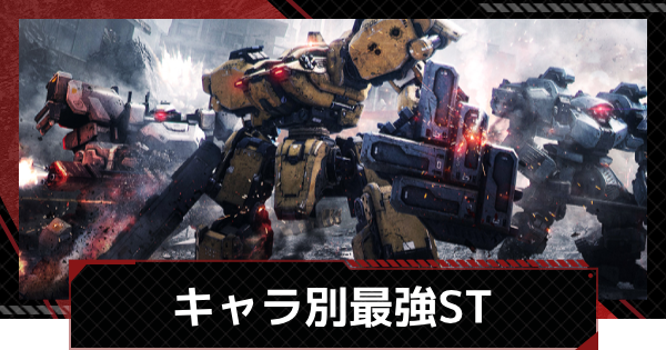 最強STランキング