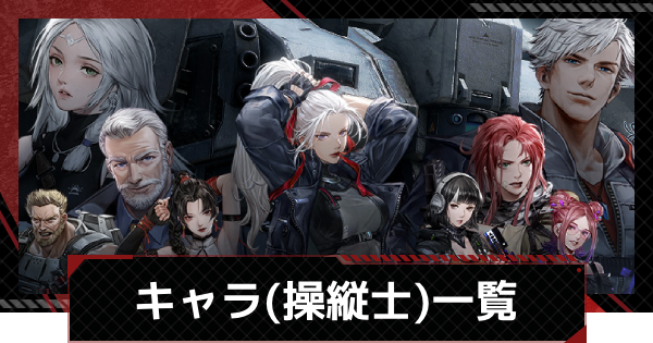 【鋼嵐-メカラシ】キャラ(操縦士)評価一覧