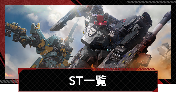 【鋼嵐-メカラシ】ST評価一覧