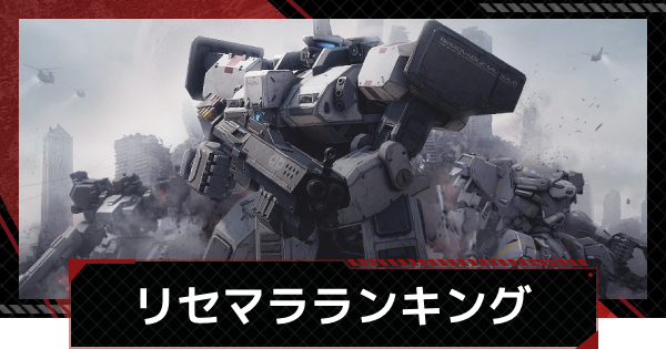 【鋼嵐-メカラシ】リセマラ当たりランキング