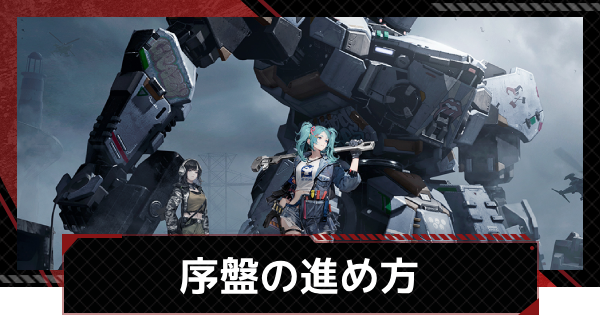 【鋼嵐-メカラシ】序盤の効率的な進め方