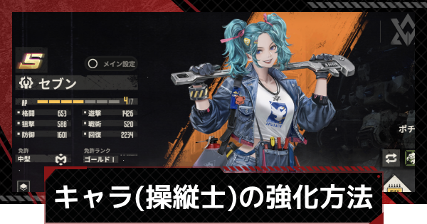 【鋼嵐-メカラシ】キャラ(操縦士)の強化と入手方法