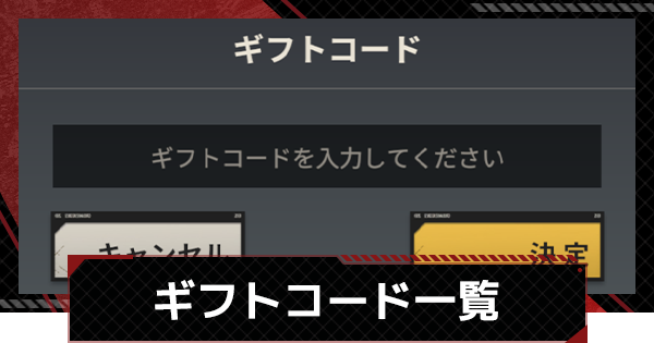 【鋼嵐-メカラシ】ギフトコード一覧と入力方法