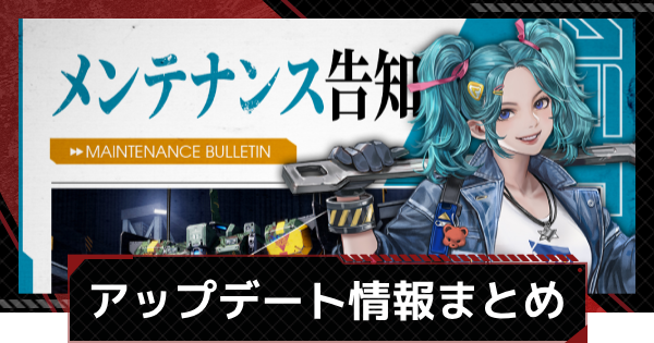 【メカラシ】アップデート・メンテナンス情報まとめ【鋼嵐】