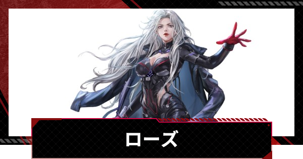 【鋼嵐-メカラシ】ローズ・審判の評価とスキル