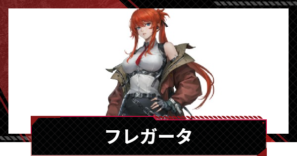 【鋼嵐-メカラシ】フレガータの評価とスキル