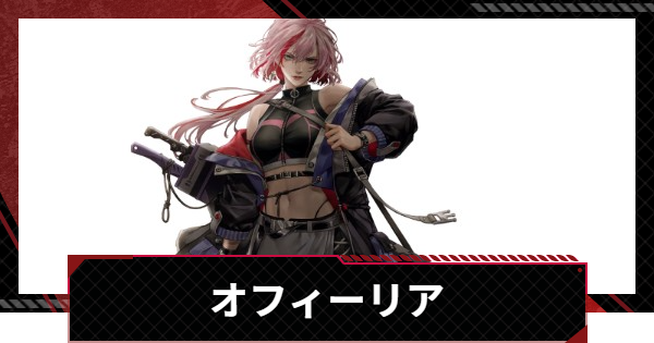 【鋼嵐-メカラシ】オフィーリアの評価とスキル