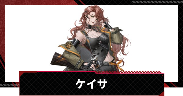 【メカラシ】ケイサの評価とスキル【鋼嵐】