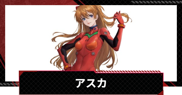 【メカラシ】アスカの評価とスキル【鋼嵐】