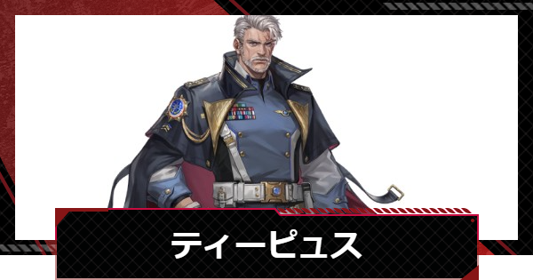 【メカラシ】ティーピュスの評価とスキル【鋼嵐】