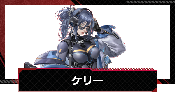 【鋼嵐-メカラシ】ケリーの評価とスキル