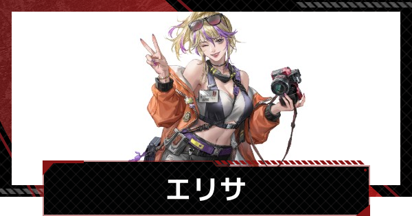 【メカラシ】エリサの評価とスキル【鋼嵐】