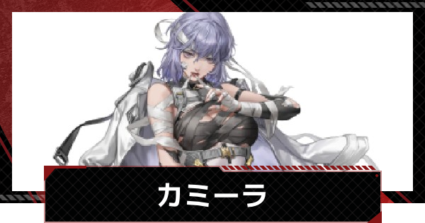 【メカラシ】カミーラの評価とスキル【鋼嵐】