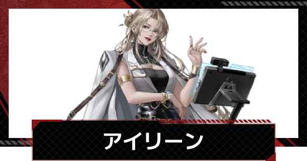 【鋼嵐-メカラシ】アイリーンの評価とスキル